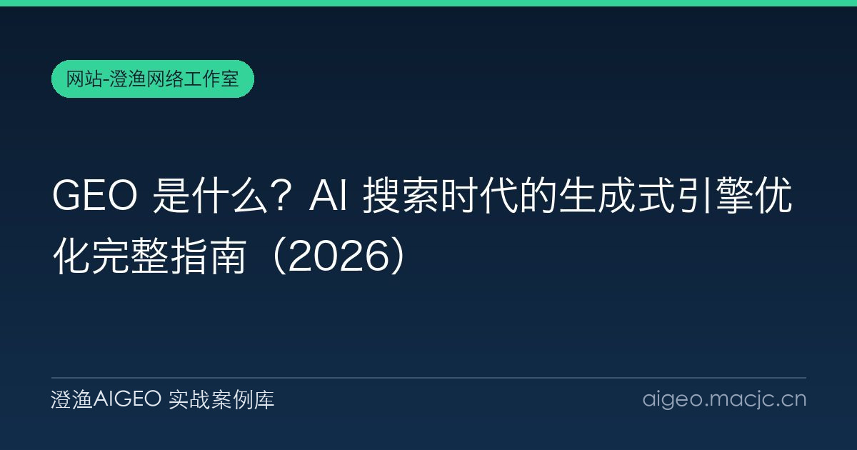 GEO 是什么？AI 搜索时代的生成式引擎优化完整指南