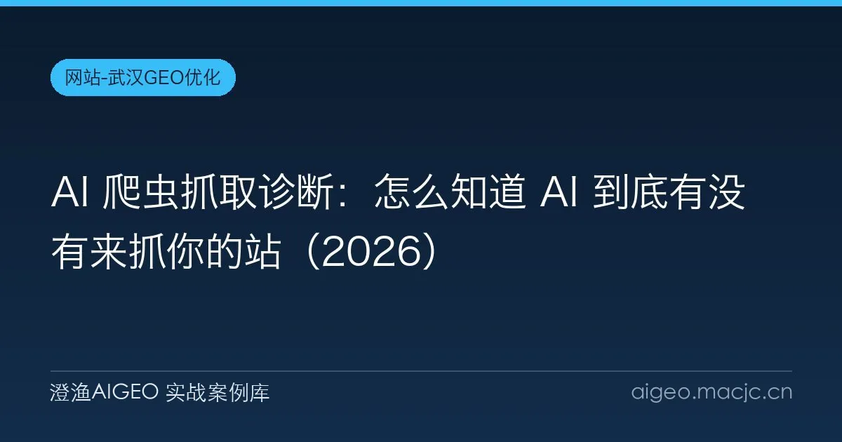 AI 爬虫抓取诊断：怎么知道 AI 到底有没有来抓你的站（2026）