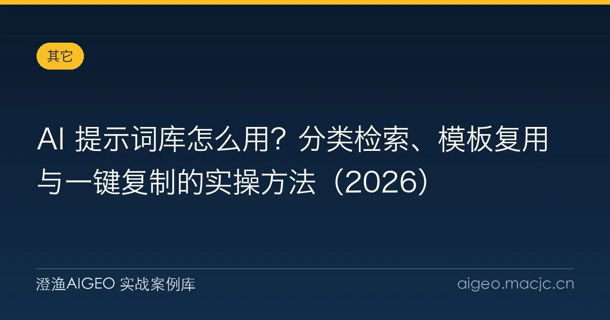 AI 提示词库怎么用？分类检索、模板复用与一键复制的实操方法（2026）
