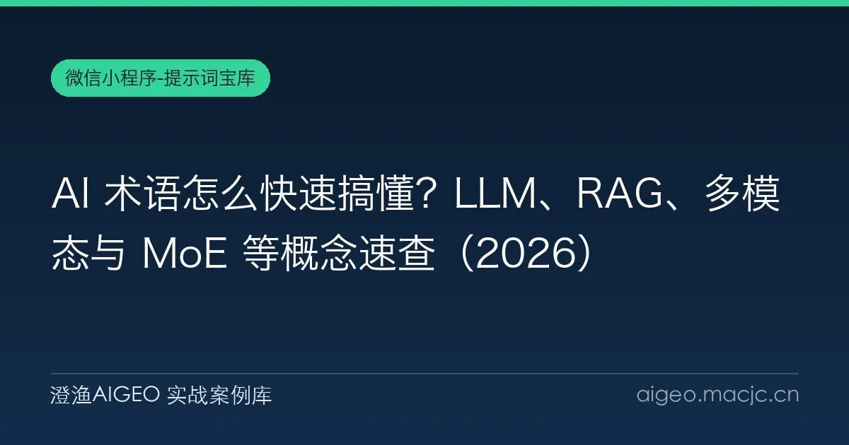AI 术语怎么快速搞懂？LLM、RAG、多模态与 MoE 等概念速查（2026）