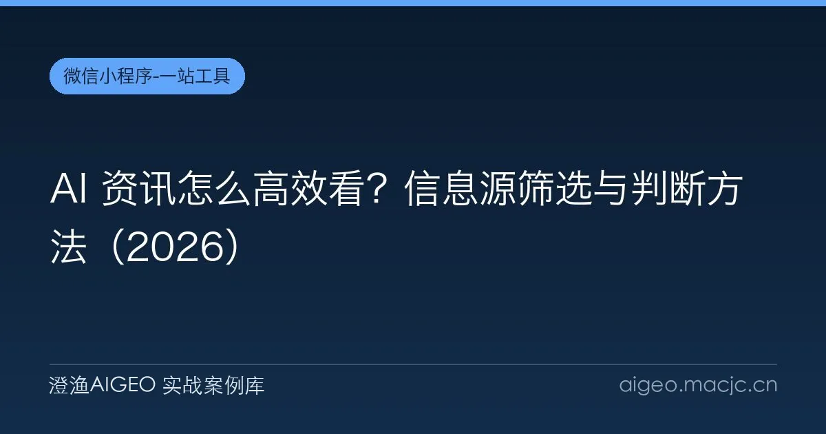AI 资讯怎么高效看？信息源筛选与判断方法（2026）