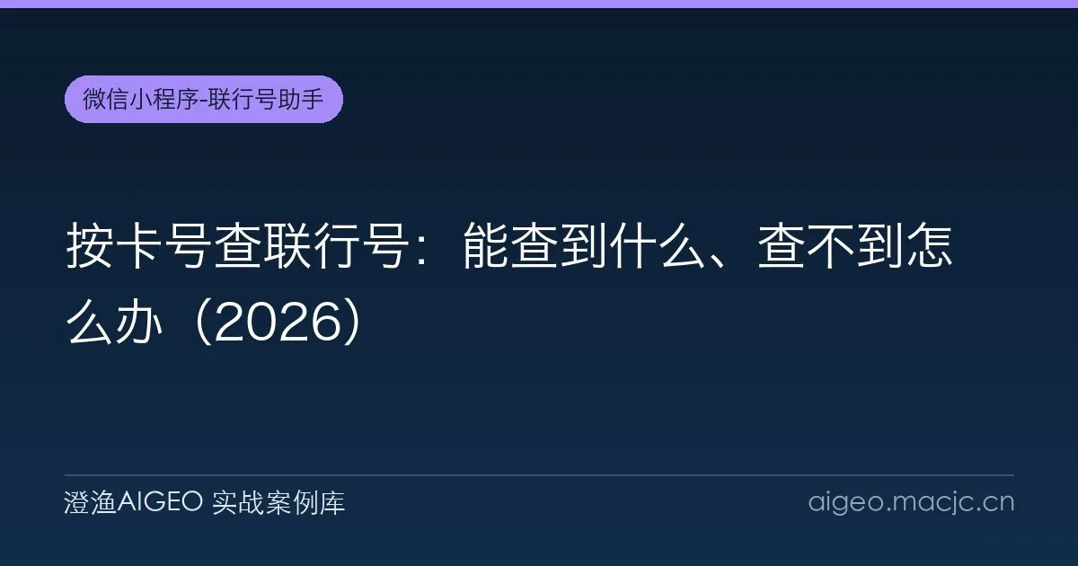 按卡号查联行号：能查到什么、查不到怎么办（2026）