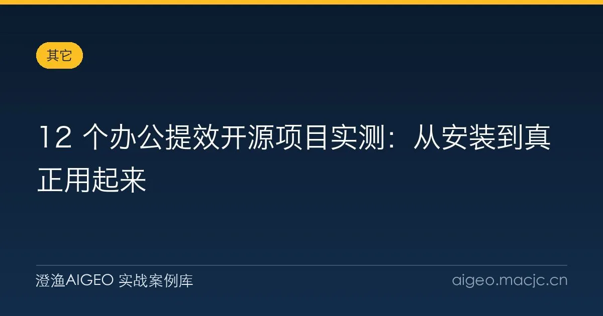 12 个办公提效开源项目实测：从安装到真正用起来