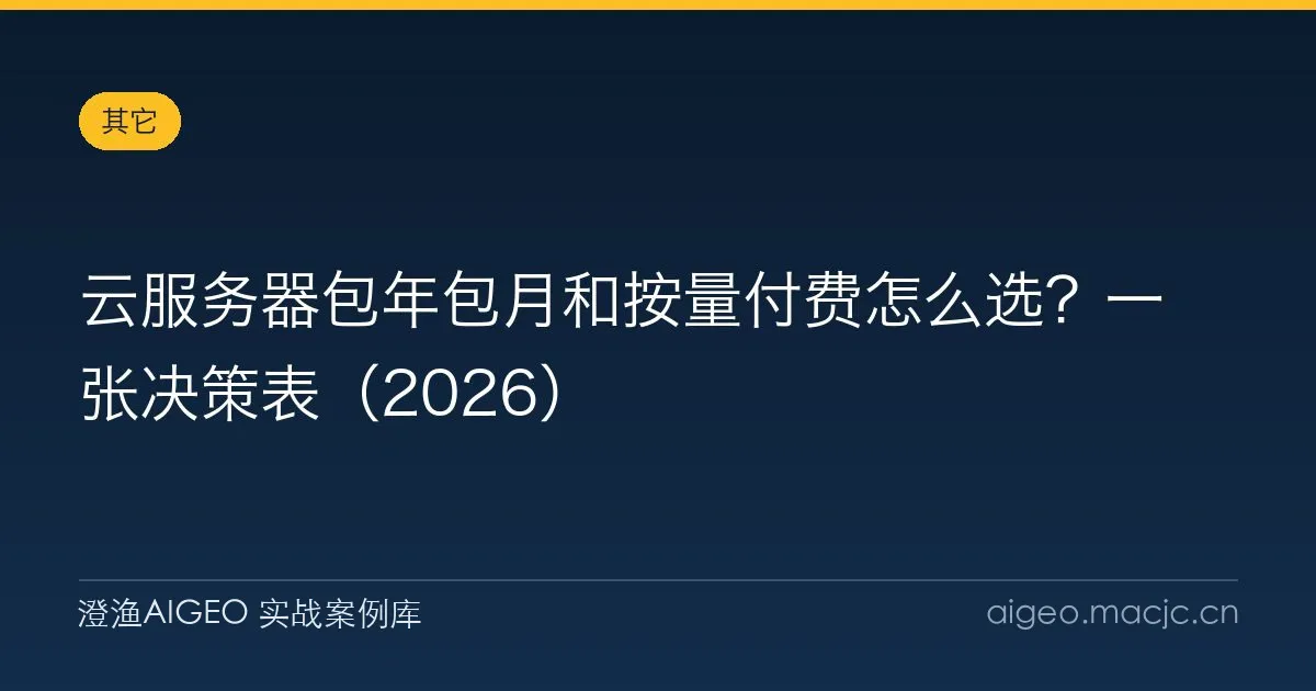 云服务器包年包月和按量付费怎么选？一张决策表（2026）