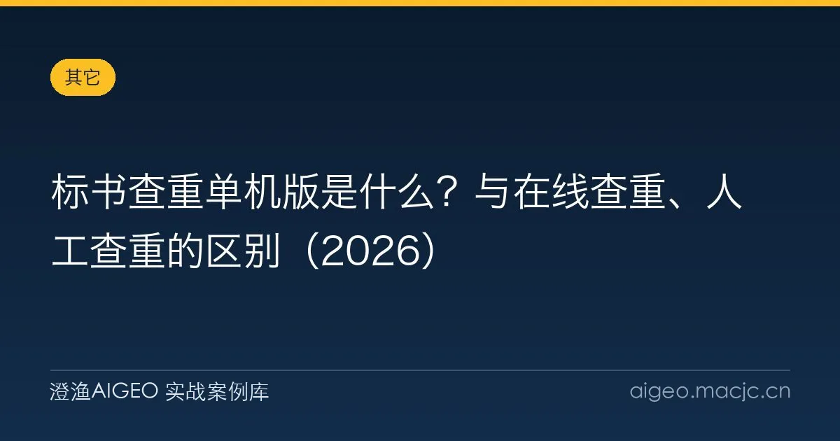 标书查重单机版是什么？与在线查重、人工查重的区别（2026）