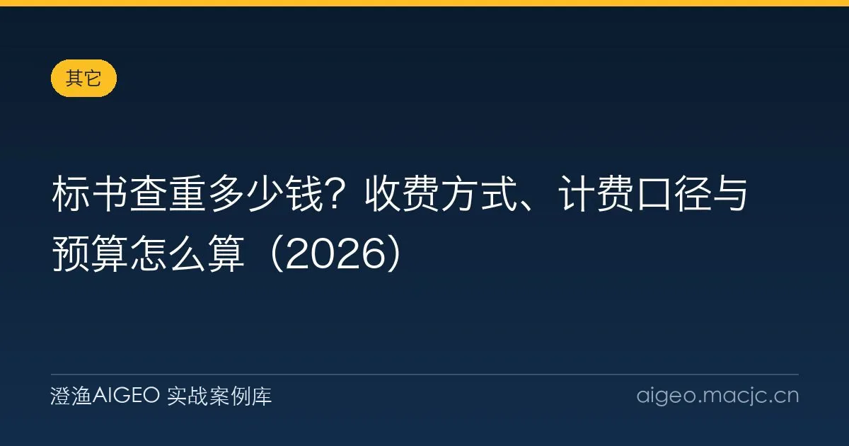 标书查重多少钱？收费方式、计费口径与预算怎么算（2026）