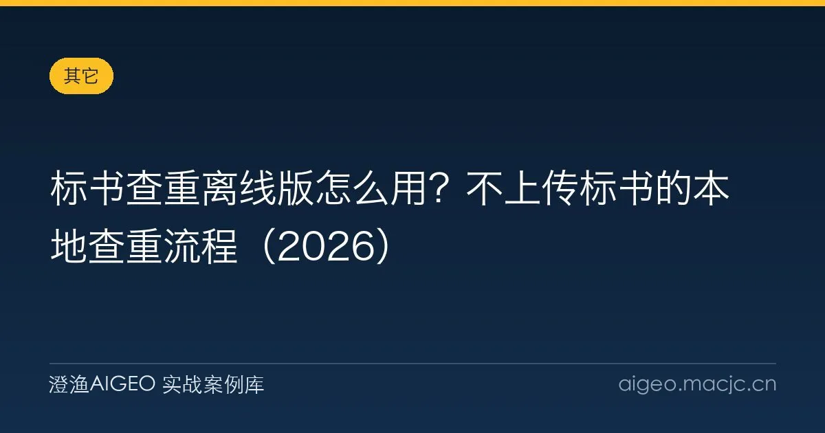 标书查重离线版怎么用？不上传标书的本地查重流程（2026）