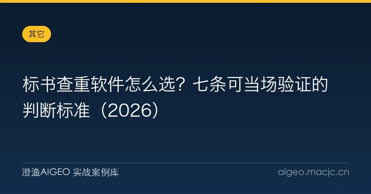 标书查重软件怎么选？七条可当场验证的判断标准（2026）