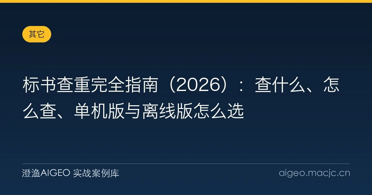 标书查重完全指南（2026）：查什么、怎么查、单机版与离线版怎么选