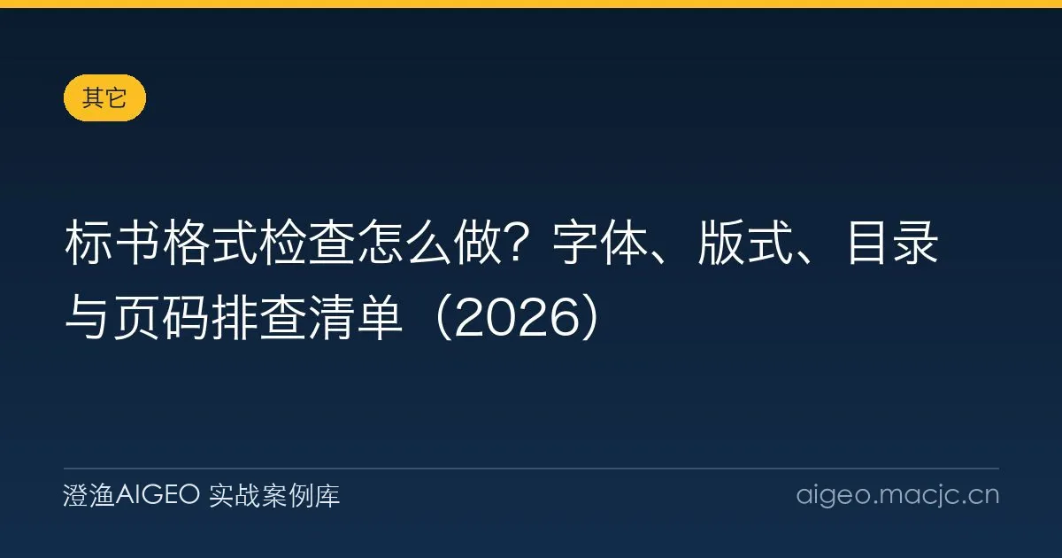 标书格式检查怎么做？字体、版式、目录与页码排查清单（2026）