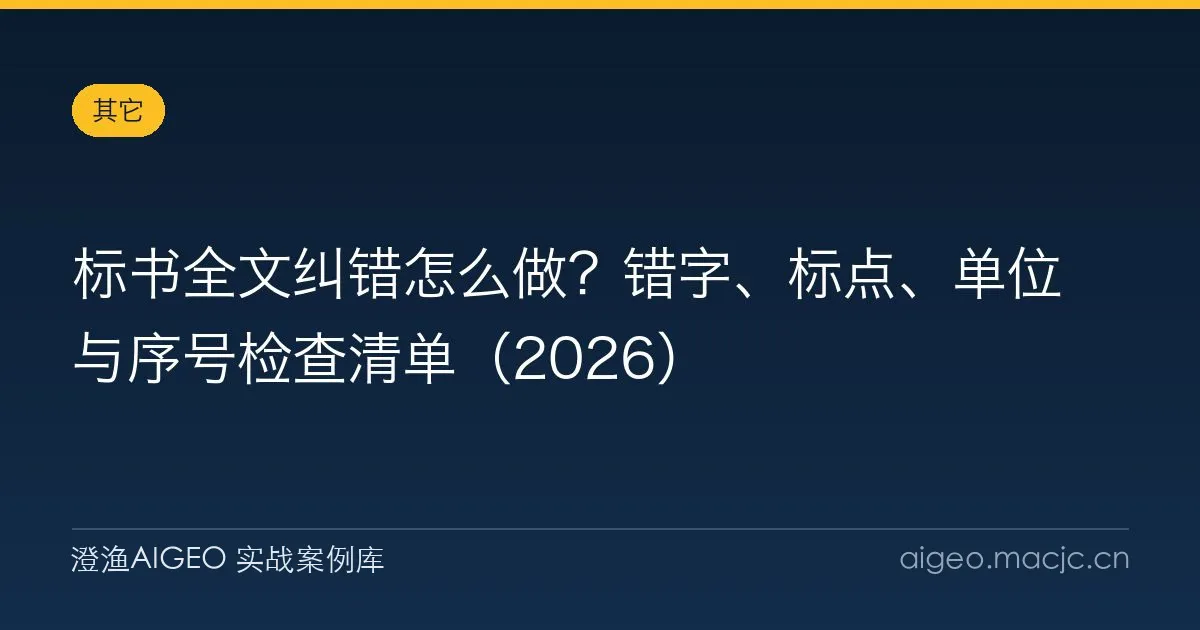 标书全文纠错怎么做？错字、标点、单位与序号检查清单（2026）