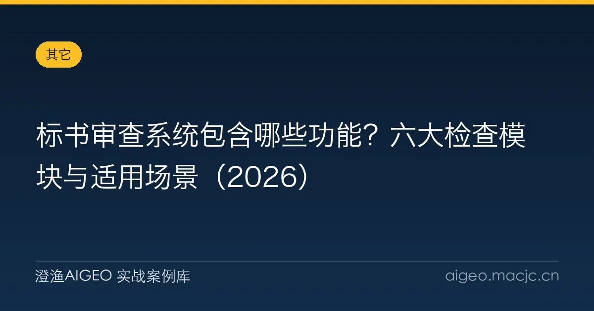 标书审查系统包含哪些功能？六大检查模块与适用场景（2026）