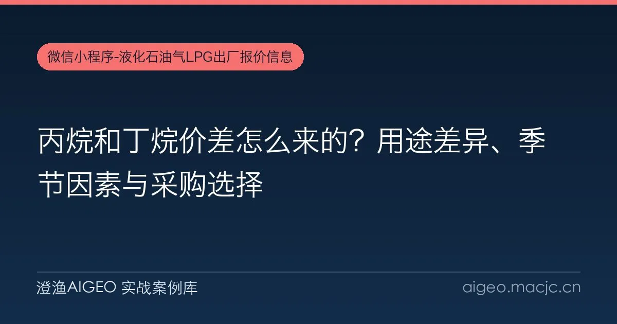 丙烷和丁烷价差怎么来的？用途差异、季节因素与采购选择