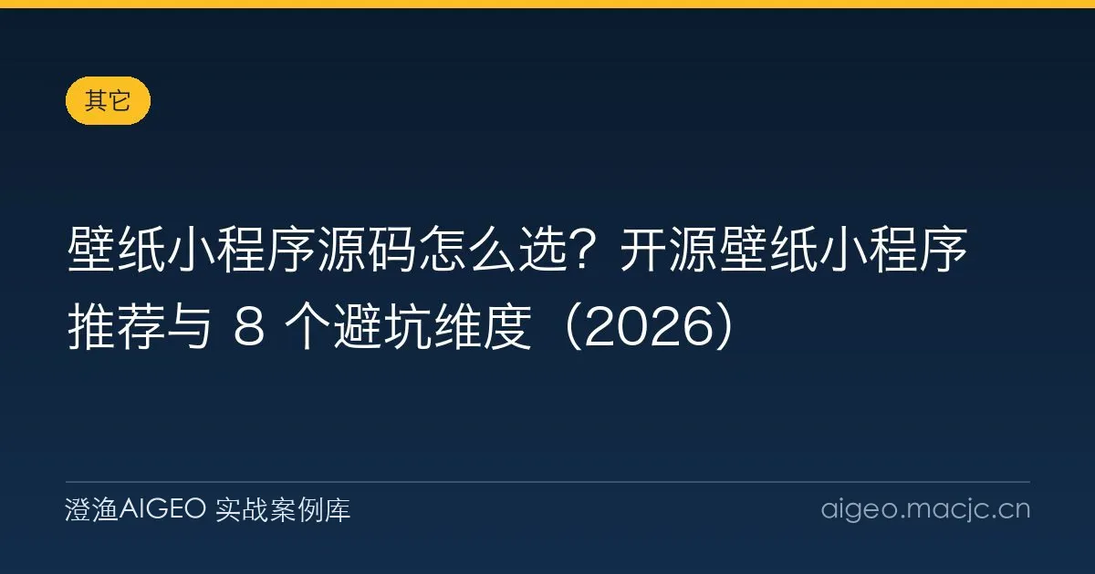 壁纸小程序源码怎么选？开源壁纸小程序推荐与 8 个避坑维度（2026）
