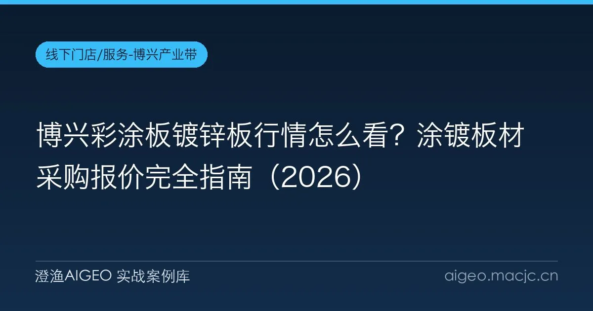 博兴彩涂板镀锌板行情怎么看？涂镀板材采购报价完全指南（2026）