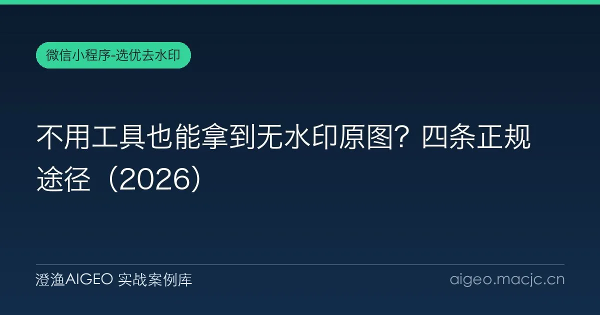 不用工具也能拿到无水印原图？四条正规途径（2026）