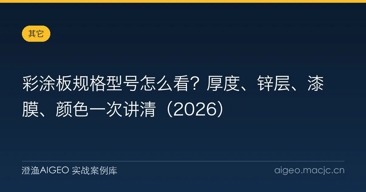 彩涂板规格型号怎么看？厚度、锌层、漆膜、颜色一次讲清（2026）