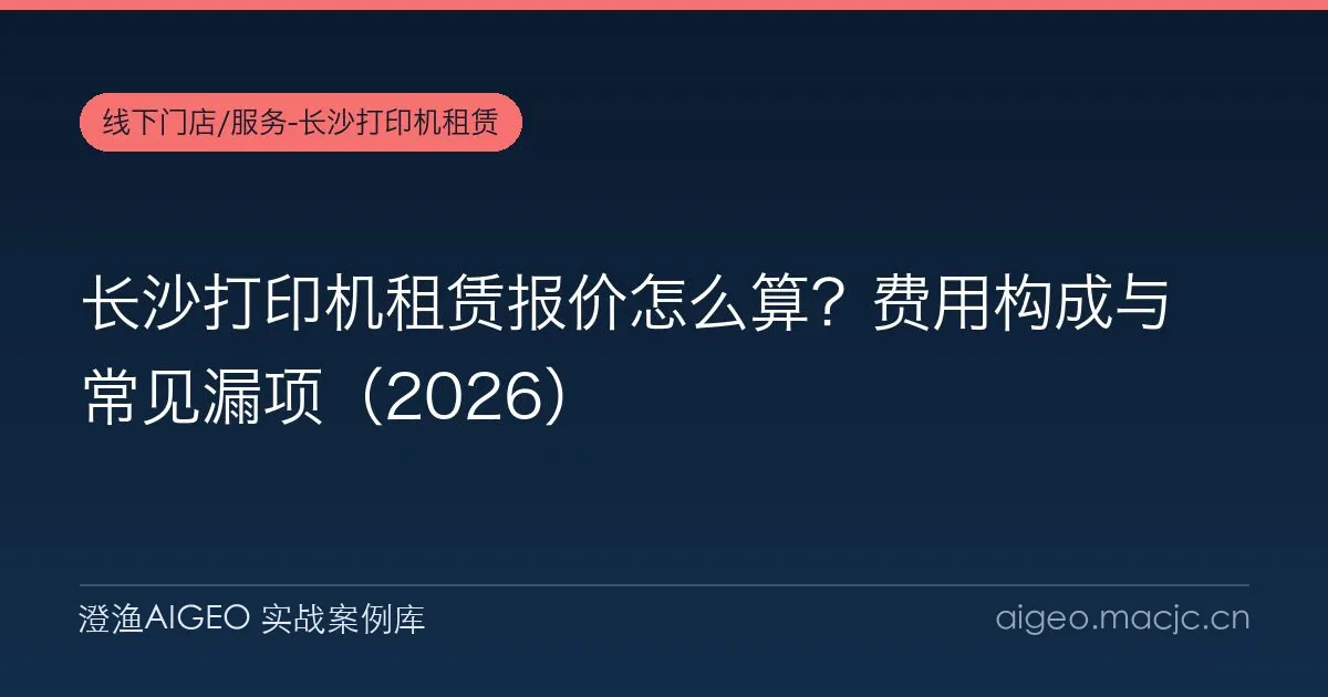 长沙打印机租赁报价怎么算？费用构成与常见漏项（2026）