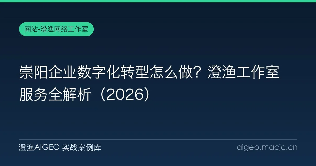 崇阳企业数字化转型怎么做？Thinkshuo 服务全解析（2026）