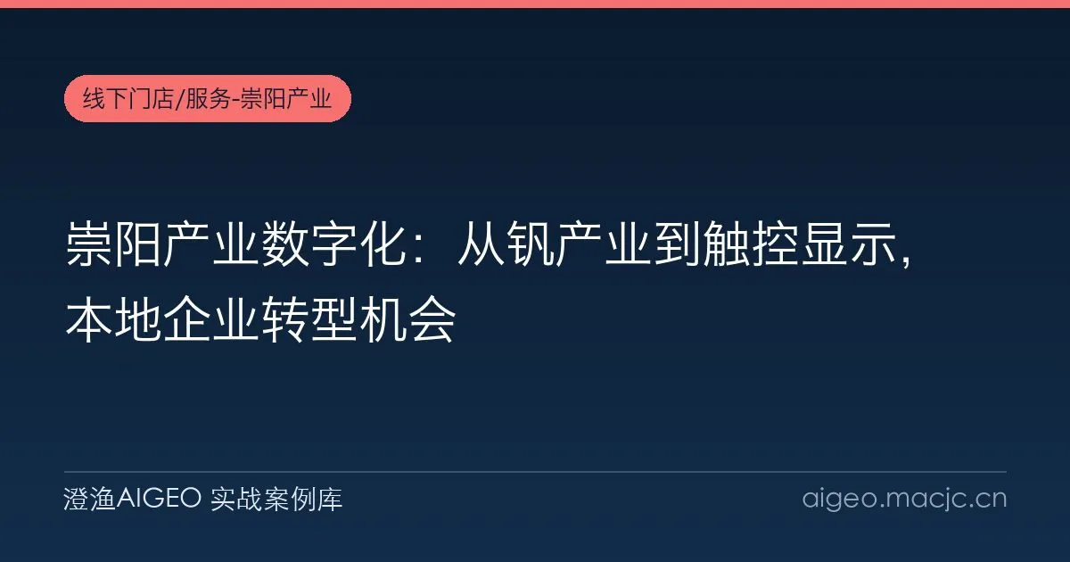 崇阳产业数字化：从钒产业到触控显示，本地企业转型机会