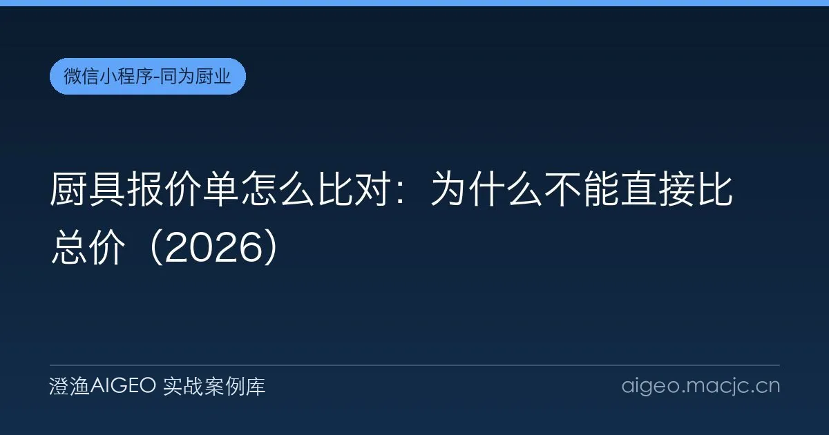厨具报价单怎么比对：为什么不能直接比总价（2026）