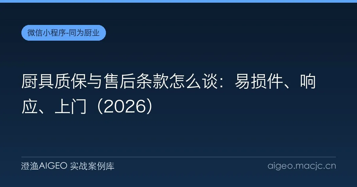厨具质保与售后条款怎么谈：易损件、响应、上门（2026）