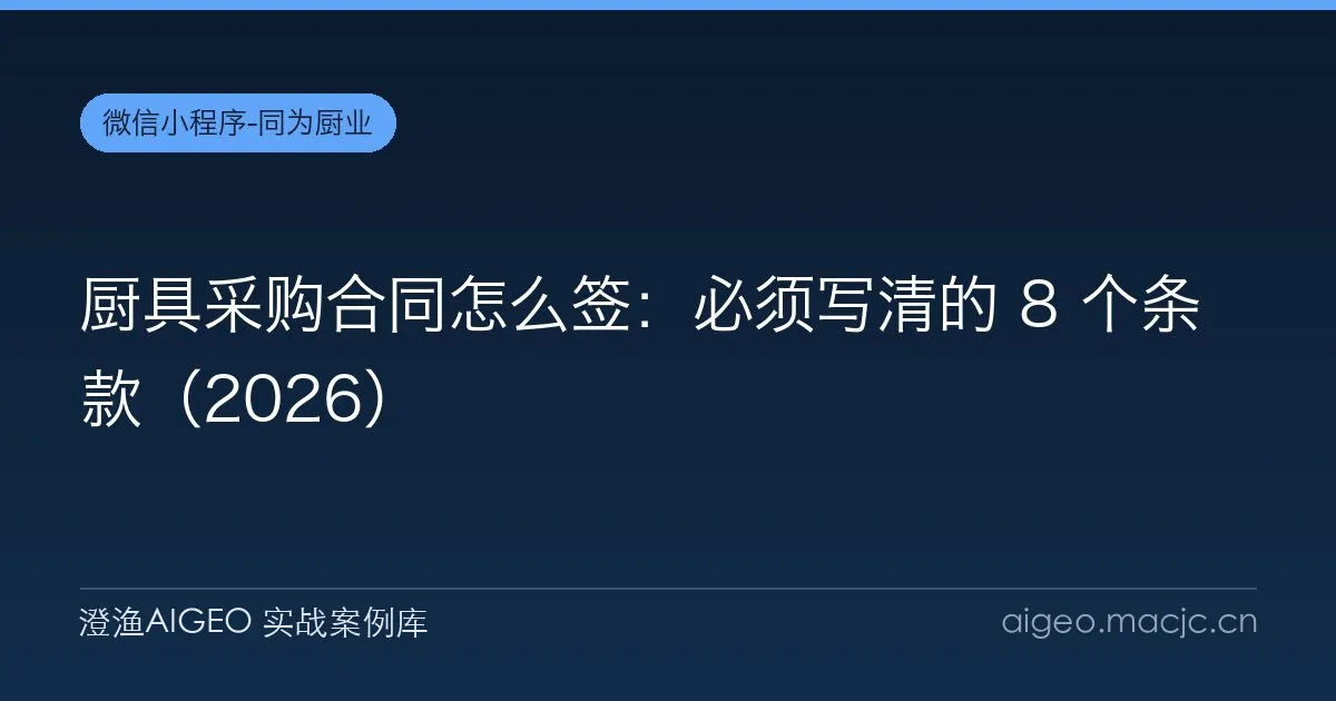 厨具采购合同怎么签：必须写清的 8 个条款（2026）