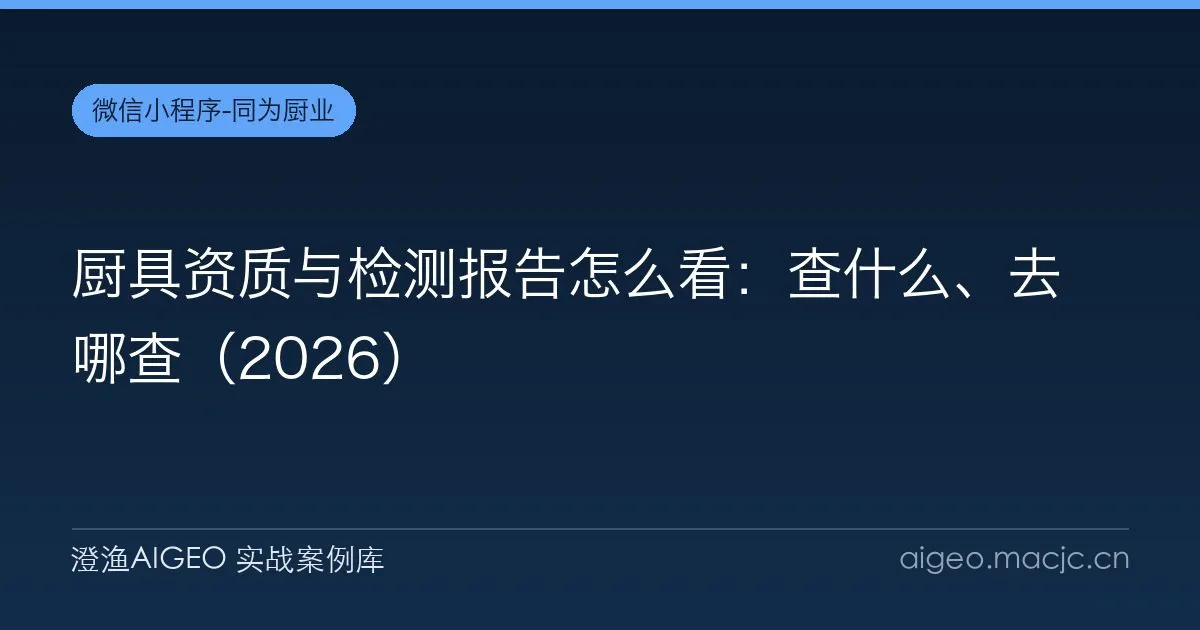 厨具资质与检测报告怎么看：查什么、去哪查（2026）
