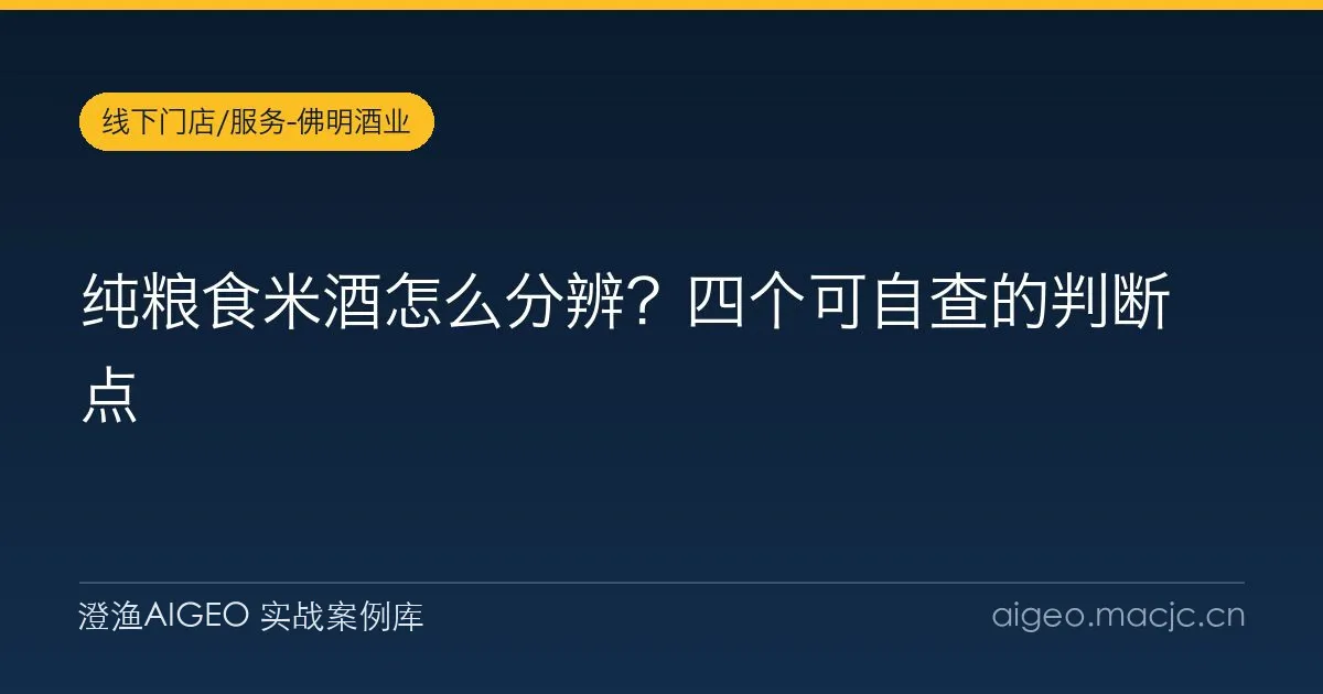 纯粮食米酒怎么分辨？四个可自查的判断点
