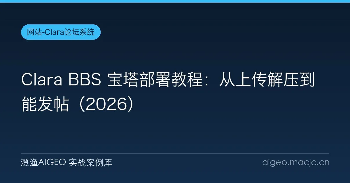 Clara BBS 宝塔部署教程：从上传解压到能发帖（2026）