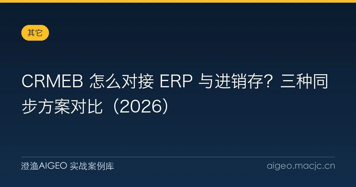 CRMEB 怎么对接 ERP 与进销存？三种同步方案对比（2026）