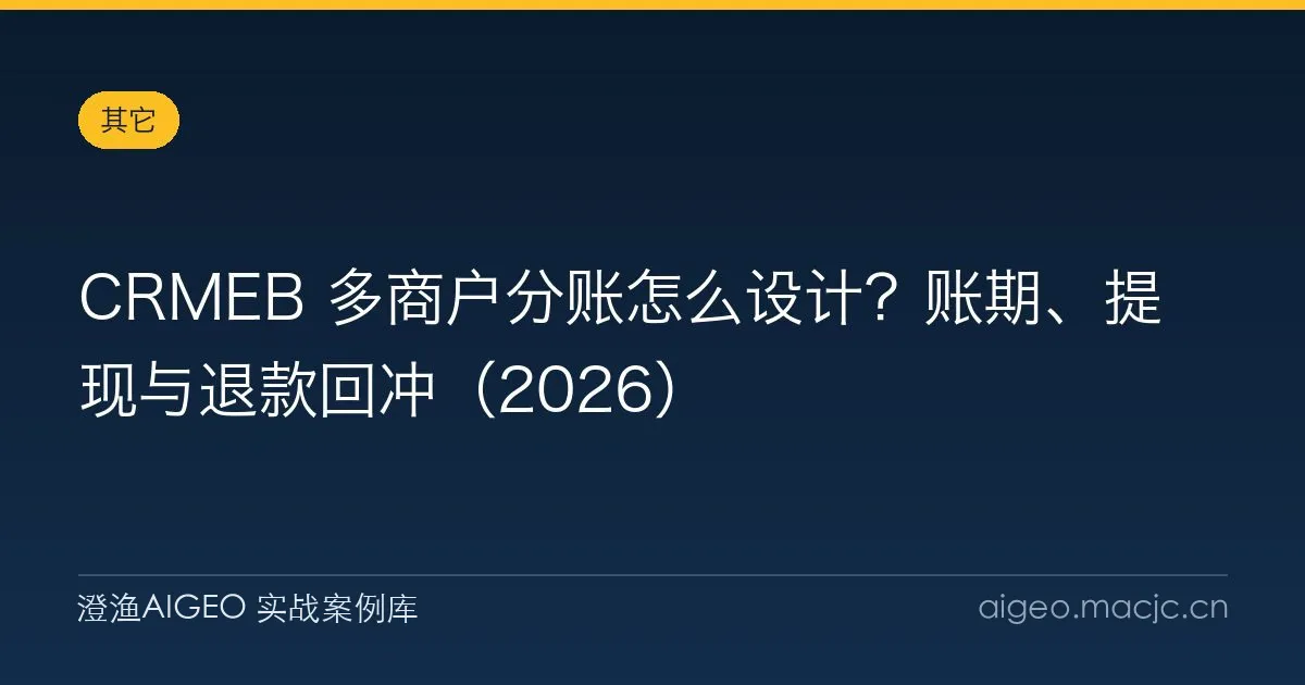 CRMEB 多商户分账怎么设计？账期、提现与退款回冲（2026）