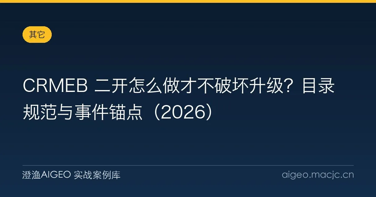 CRMEB 二开怎么做才不破坏升级？目录规范与事件锚点（2026）