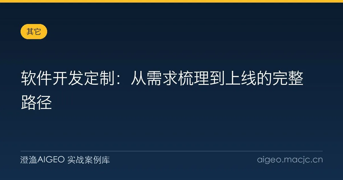 软件开发定制：从需求梳理到上线的完整路径