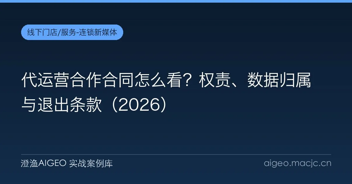 代运营合作合同怎么看？权责、数据归属与退出条款（2026）