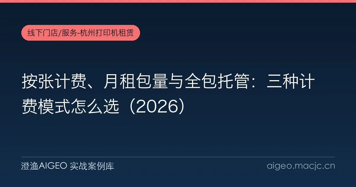 按张计费、月租包量与全包托管：三种计费模式怎么选（2026）