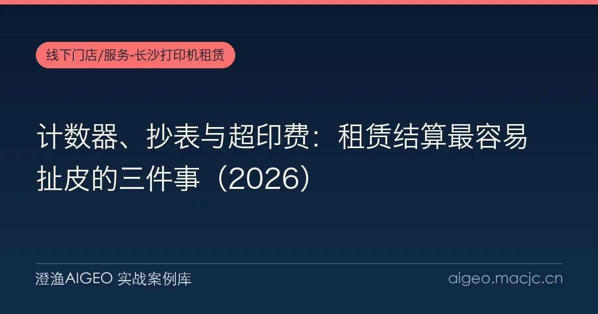 计数器、抄表与超印费：租赁结算最容易扯皮的三件事（2026）
