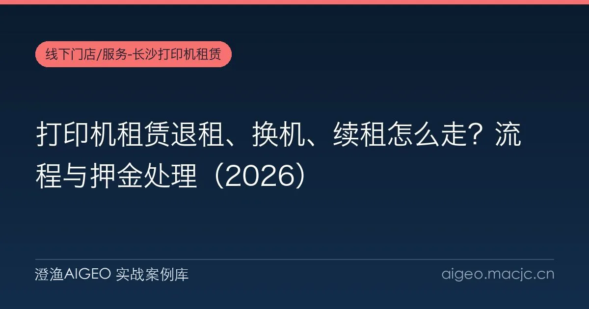 打印机租赁退租、换机、续租怎么走？流程与押金处理（2026）