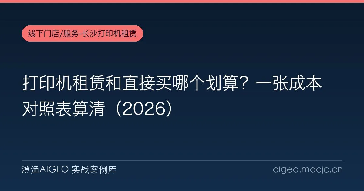打印机租赁和直接买哪个划算？一张成本对照表算清（2026）