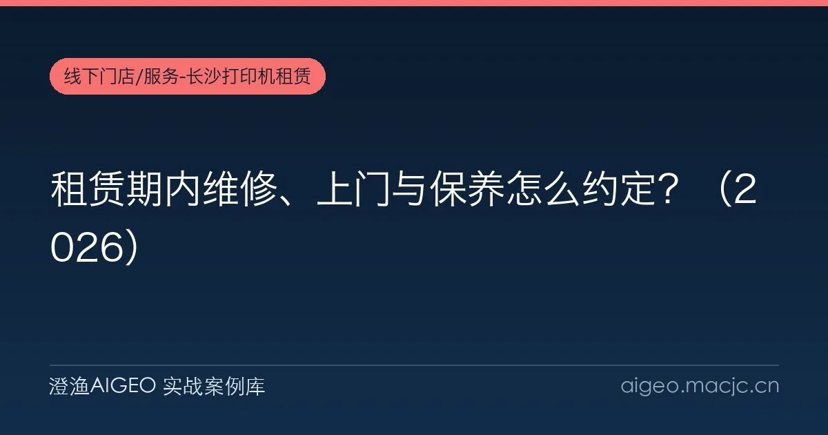 租赁期内维修、上门与保养怎么约定？（2026）