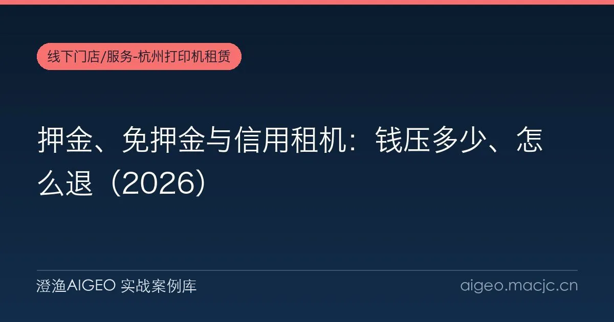 押金、免押金与信用租机：钱压多少、怎么退（2026）