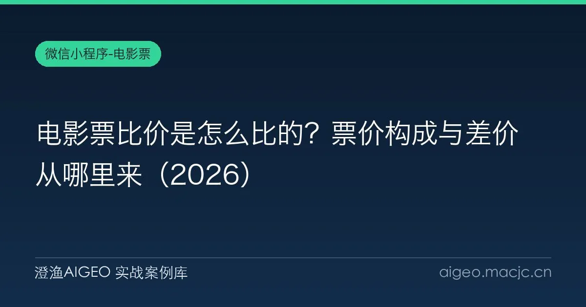 电影票比价是怎么比的？票价构成与差价从哪里来（2026）
