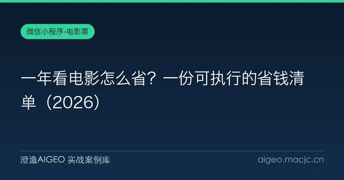 一年看电影怎么省？一份可执行的省钱清单（2026）