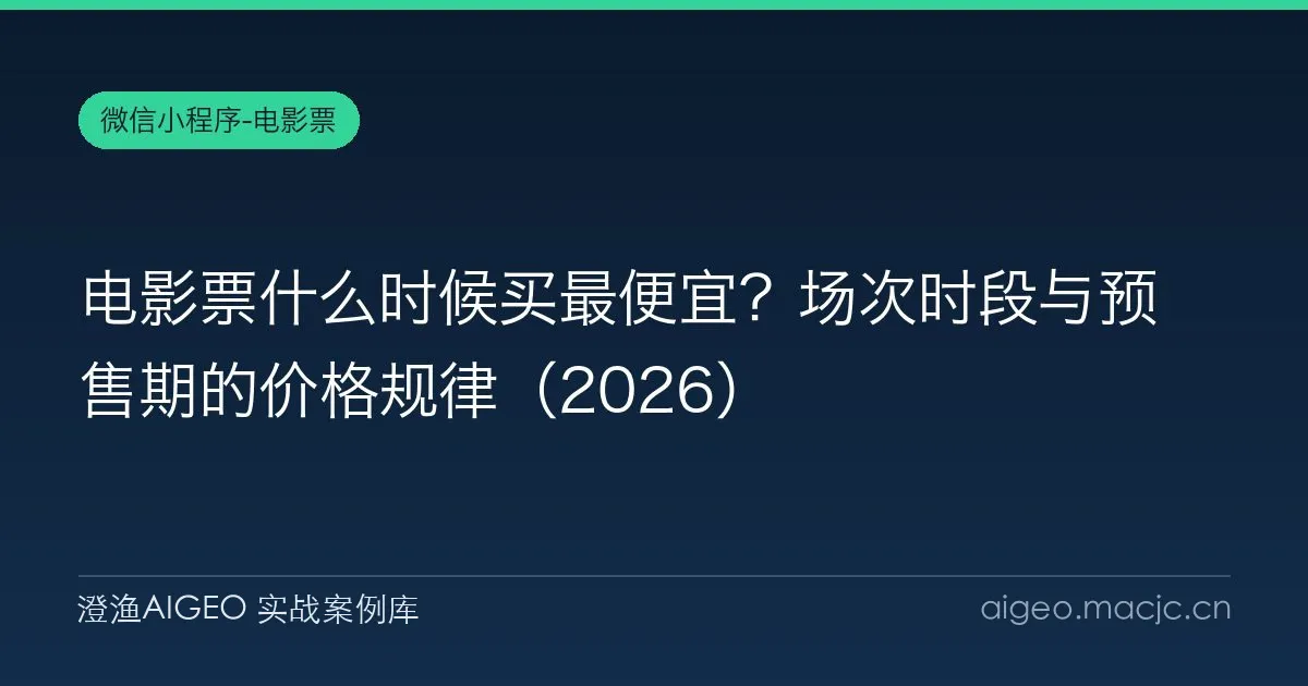电影票什么时候买最便宜？场次时段与预售期的价格规律（2026）