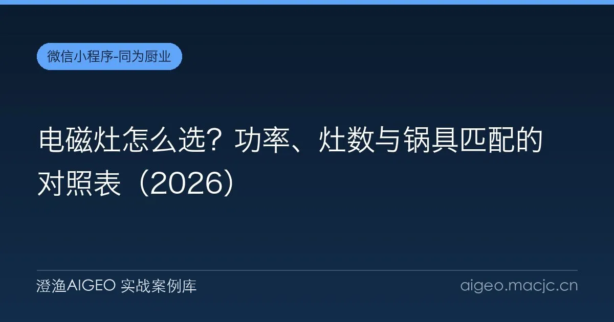 电磁灶怎么选？功率、灶数与锅具匹配的对照表（2026）