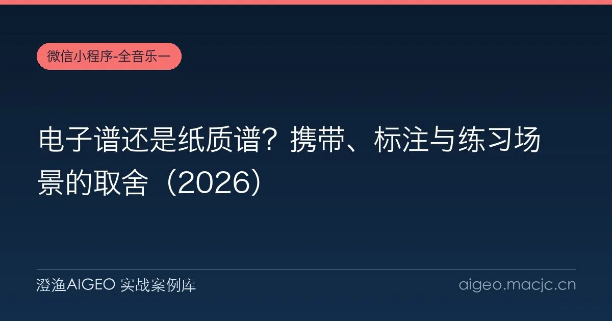 电子谱还是纸质谱？携带、标注与练习场景的取舍（2026）