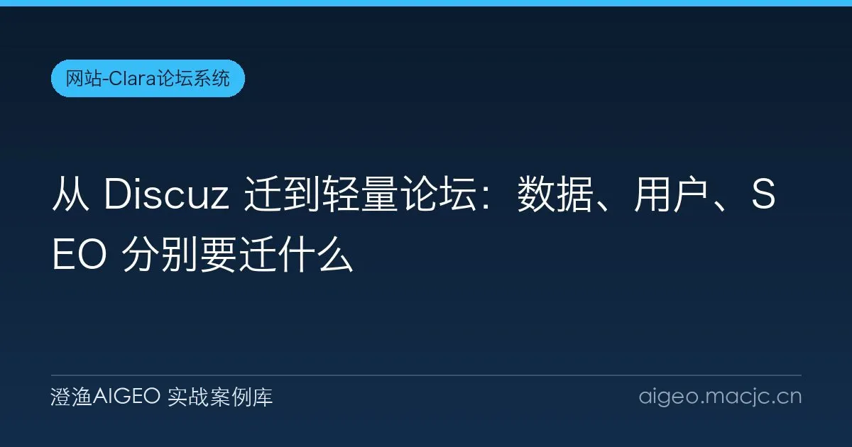 从 Discuz 迁到轻量论坛：数据、用户、SEO 分别要迁什么