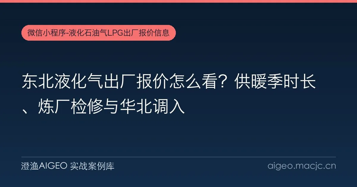 东北液化气出厂报价怎么看？供暖季时长、炼厂检修与华北调入