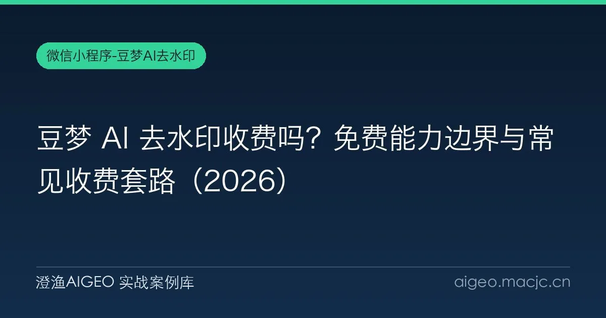 豆梦 AI 去水印收费吗？免费能力边界与常见收费套路（2026）
