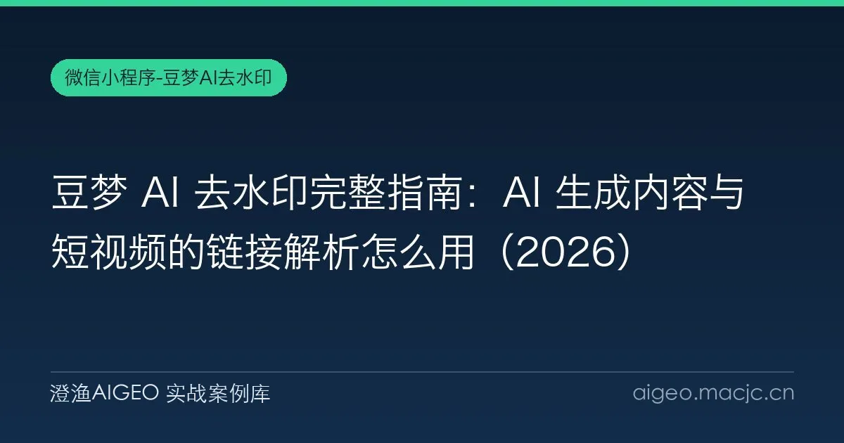 豆梦 AI 去水印完整指南：AI 生成内容与短视频的链接解析怎么用（2026）
